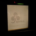 江戸前炭火焼 kemuri - 看板