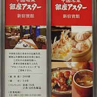 銀座アスター 新宿賓館  - 