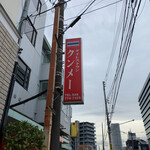 クンメー - 看板