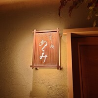 すし処 めくみ - 