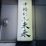 津軽割烹未来 - 