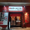 辛いラーメン 14 札幌南口本店