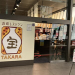 Sakagura Resutoran Takara - 外観