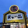 天下一品 仙台バイパス店