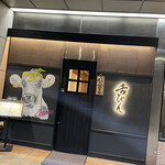 焼肉味人 西麻布 - 