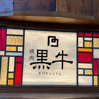黒牛 - 