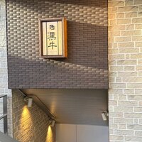 黒牛 - 