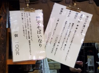 京橋 恵み屋 - 浸け汁と縄文そばいなり