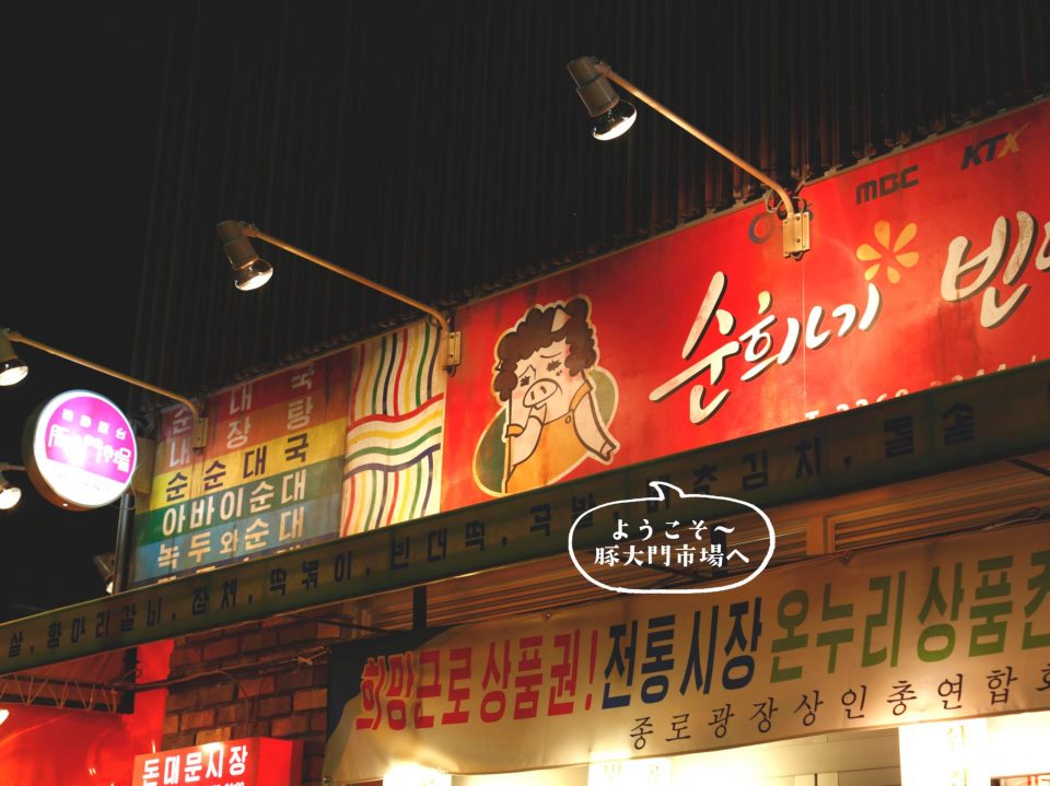 韓国屋台 豚大門市場 馬喰町店