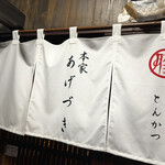 あげづき - 暖簾