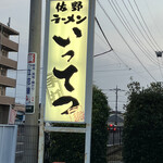 佐野ラーメン いってつ - 看板✨