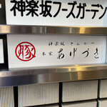 あげづき - 看板