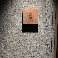 神戸牛炉釜ステーキ GINZA KOKO炉 - 