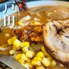 味噌ラーメン専門店 日月堂 ビーンズ戸田店