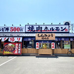 yakinikuhorumonshimmyouseinikuten - 店舗