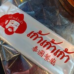 タイ屋台 999 - おしぼり