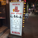 しょうちゃん - 