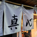 麺屋 真心 - 