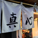 麺屋 真心 - 