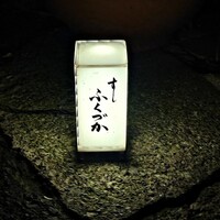 すし ふくづか - 