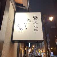 天ぷら成 - 