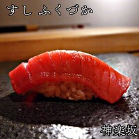すし ふくづか - 
