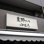 Shina Soba Komuro - 店舗外観