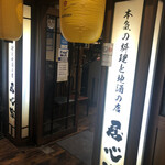 居心家 千葉店