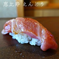 恵比寿 えんどう - 