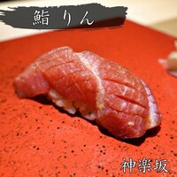 神楽坂 鮨 りん - 