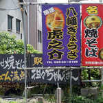 虎之介 - 「虎之介」店頭の看板