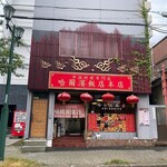 哈爾濱飯店 - 