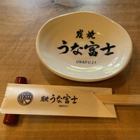 炭焼うな富士 白壁別邸 - 