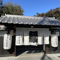 炭焼うな富士 白壁別邸 - 