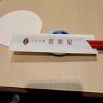 ごま中華 喜界星 - 