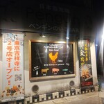 ペンギンのいるダイニングバー沖縄 - 外観