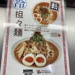 麺処 あきら - 「冷やし坦々麺」。