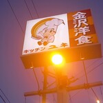 キッチンユキ - 看板