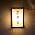 ごま中華 喜界星 - 