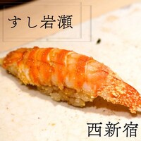 すし岩瀬 - 