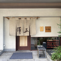 うなぎ料理 澤正 - 
