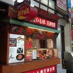 大和製菓いも福 - 