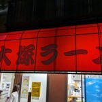 北大塚ラーメン - 