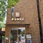 上島珈琲店 - 黒田記念館の端っこ