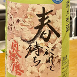 焼き鳥 峠 - 奥播磨の春待ちこがれてという酒　こう云う名前は好きじゃないけどｗ軽くて呑みやすくはある