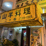 山羊料理二十番 - 