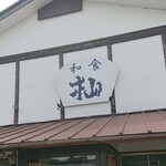 和食 杣 - 