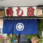 寿し政 - お店の入り口