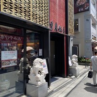 横浜中華街 重慶飯店 本館 - 