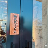 鉄板焼き 大地 - 